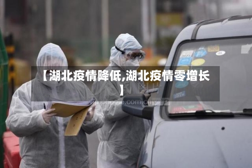 【湖北疫情降低,湖北疫情零增长】-第2张图片