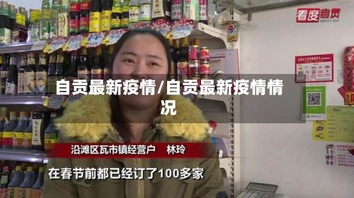 自贡最新疫情/自贡最新疫情情况