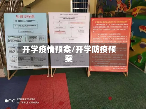 开学疫情预案/开学防疫预案-第3张图片