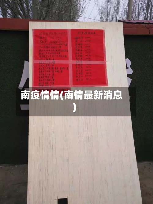 南疫情情(南情最新消息)-第2张图片