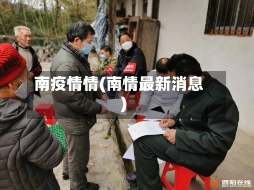 南疫情情(南情最新消息)