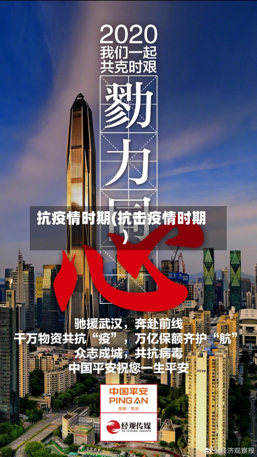 抗疫情时期(抗击疫情时期)