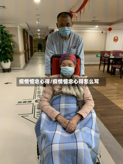 疫情惦念心得/疫情惦念心得怎么写-第3张图片
