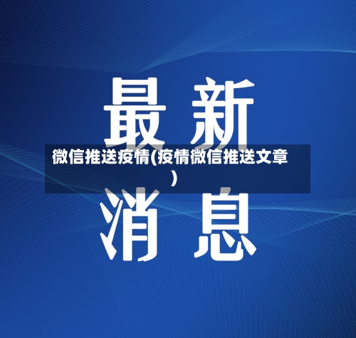 微信推送疫情(疫情微信推送文章)