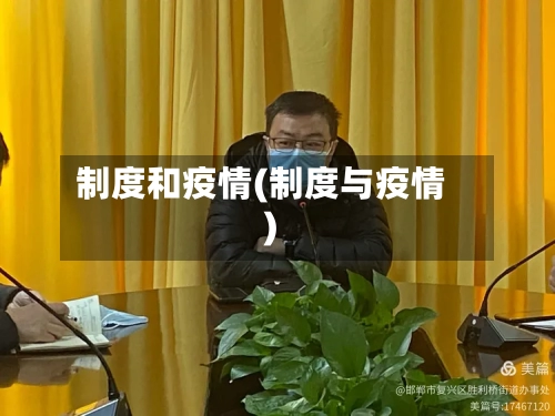 制度和疫情(制度与疫情)-第2张图片