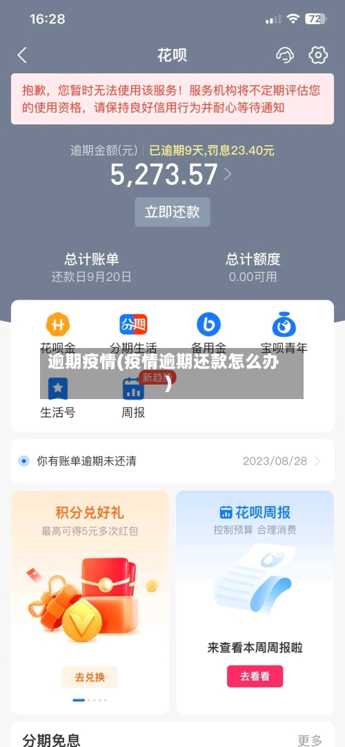 逾期疫情(疫情逾期还款怎么办)-第2张图片