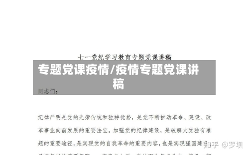 专题党课疫情/疫情专题党课讲稿
