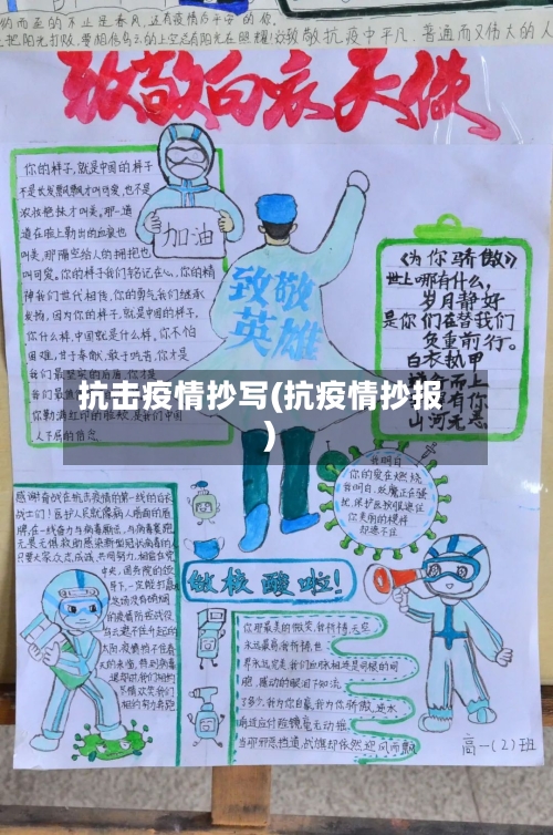 抗击疫情抄写(抗疫情抄报)-第3张图片