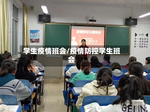 学生疫情班会/疫情防控学生班会-第2张图片