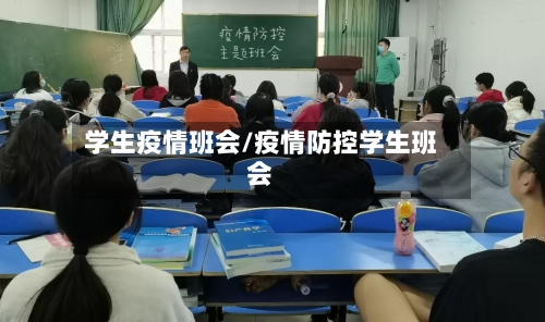 学生疫情班会/疫情防控学生班会