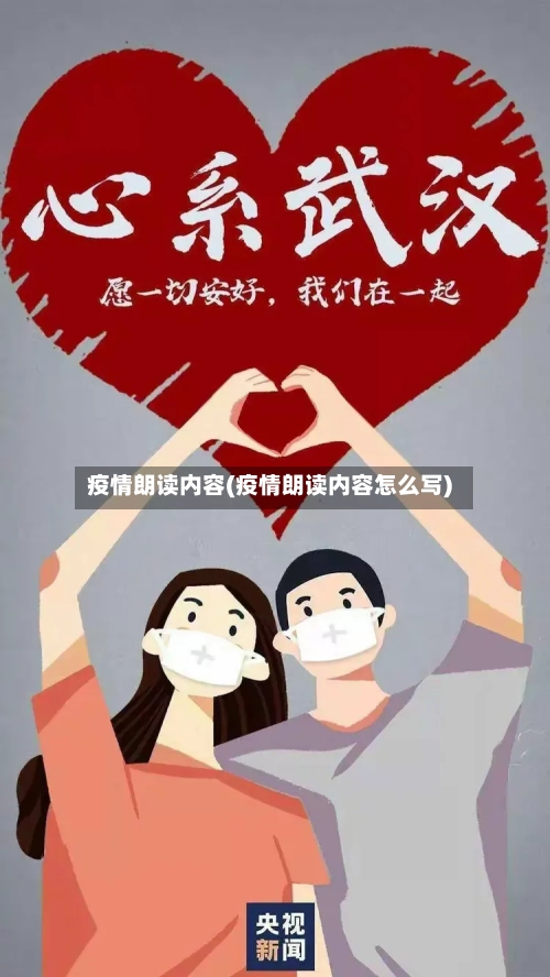 疫情朗读内容(疫情朗读内容怎么写)
