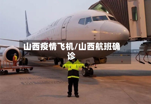 山西疫情飞机/山西航班确诊-第2张图片
