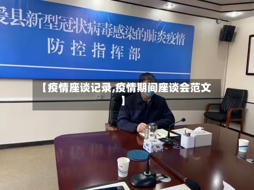 【疫情座谈记录,疫情期间座谈会范文】-第3张图片