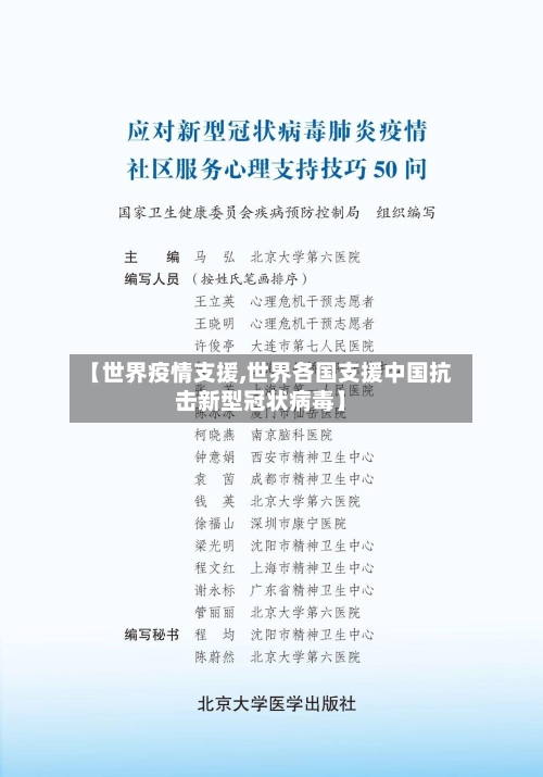 【世界疫情支援,世界各国支援中国抗击新型冠状病毒】-第3张图片
