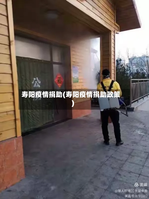 寿阳疫情捐助(寿阳疫情捐助政策)-第3张图片