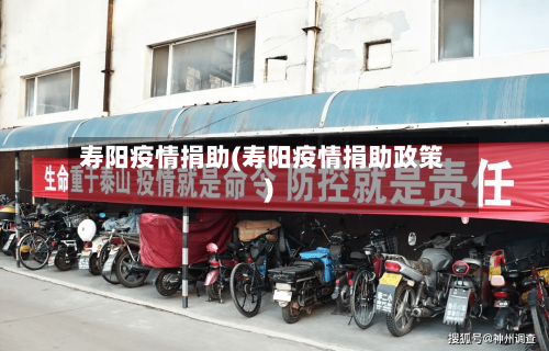 寿阳疫情捐助(寿阳疫情捐助政策)