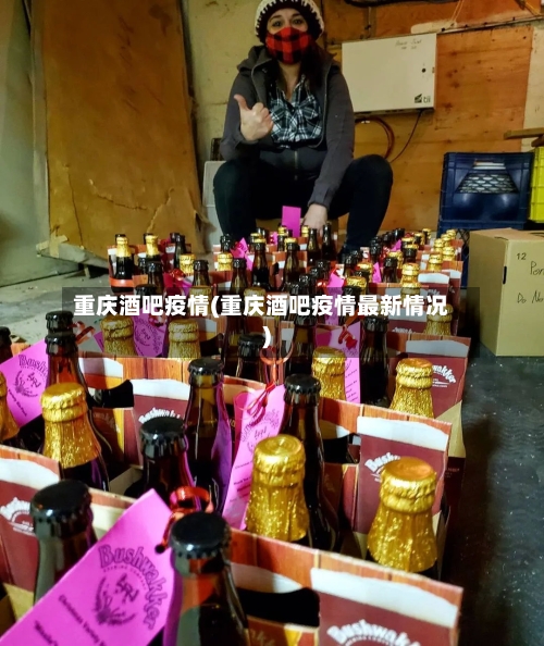 重庆酒吧疫情(重庆酒吧疫情最新情况)