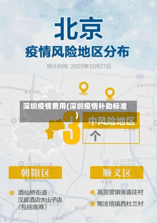 深圳疫情费用(深圳疫情补助标准)-第3张图片