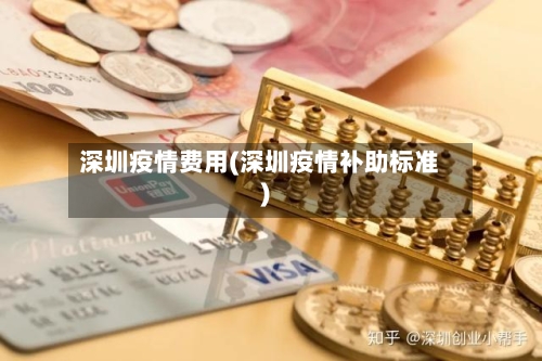 深圳疫情费用(深圳疫情补助标准)-第2张图片