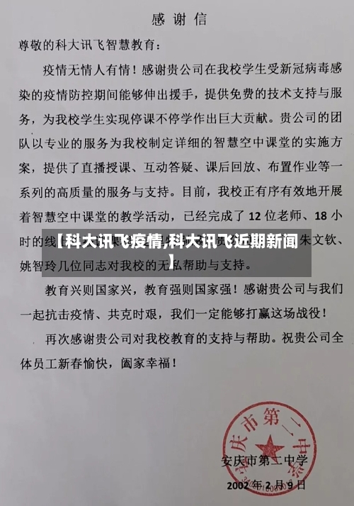 【科大讯飞疫情,科大讯飞近期新闻】
