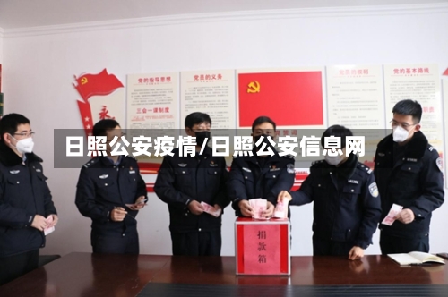 日照公安疫情/日照公安信息网