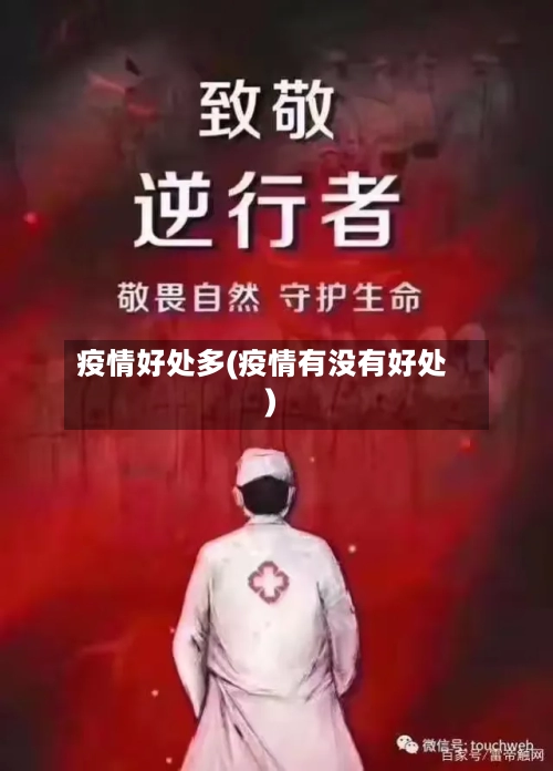 疫情好处多(疫情有没有好处)