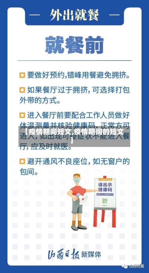 【疫情期间短文,疫情期间的短文】