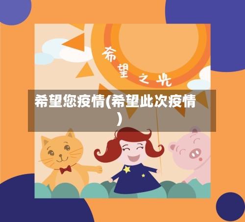 希望您疫情(希望此次疫情)