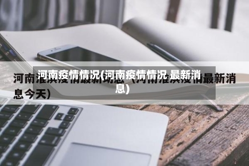 河南疫情情况(河南疫情情况 最新消息)