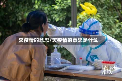 灭疫情的意思/灭疫情的意思是什么