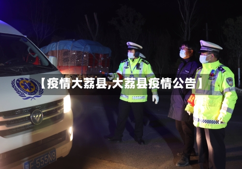 【疫情大荔县,大荔县疫情公告】-第2张图片