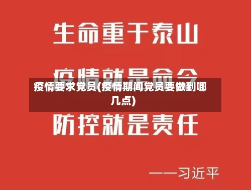 疫情要求党员(疫情期间党员要做到哪几点)