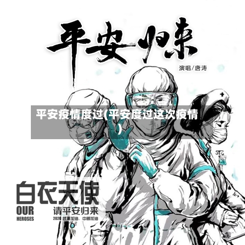 平安疫情度过(平安度过这次疫情)