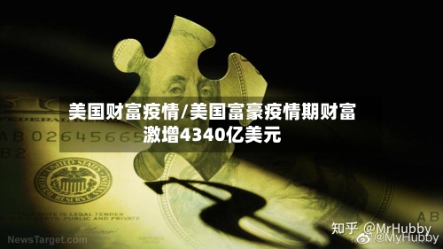 美国财富疫情/美国富豪疫情期财富激增4340亿美元-第2张图片