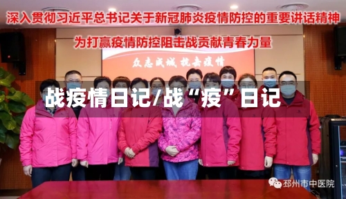 战疫情日记/战“疫”日记-第2张图片