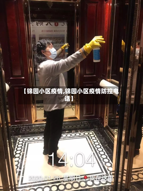 【锦园小区疫情,锦园小区疫情防控电话】