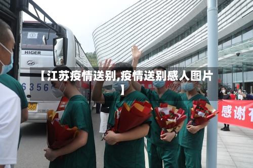【江苏疫情送别,疫情送别感人图片】