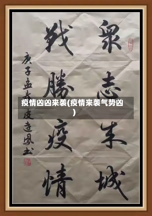 疫情凶凶来袭(疫情来袭气势凶)-第2张图片