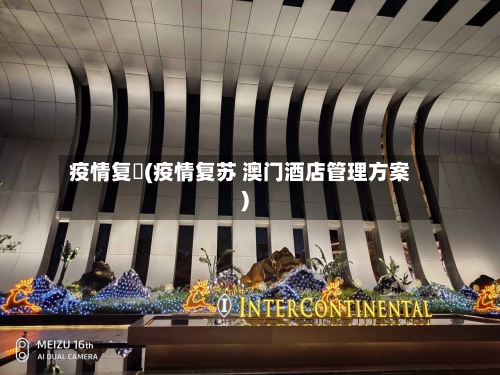 疫情复甦(疫情复苏 澳门酒店管理方案)