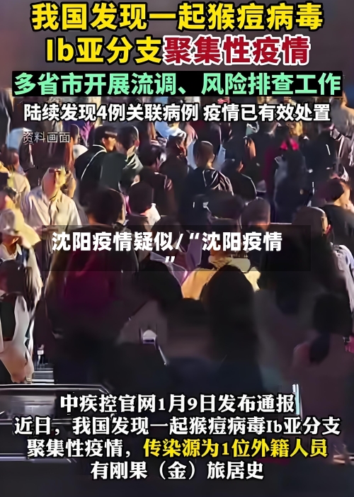 沈阳疫情疑似/“沈阳疫情	”-第3张图片