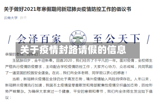 关于疫情封路请假的信息