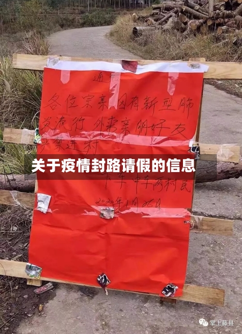 关于疫情封路请假的信息-第2张图片