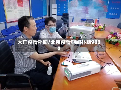 大厂疫情补助/北京疫情期间补助9000-第2张图片