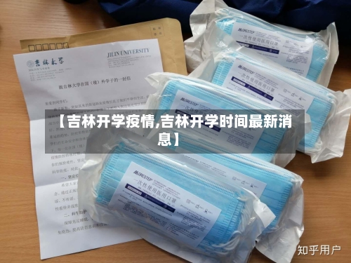 【吉林开学疫情,吉林开学时间最新消息】