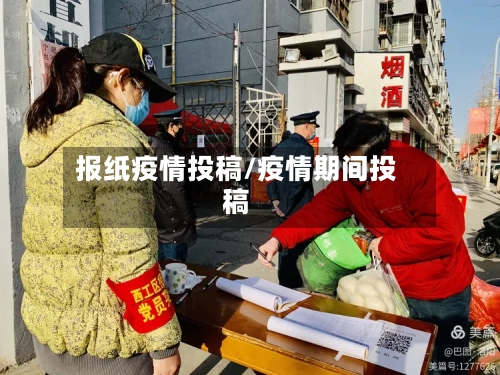 报纸疫情投稿/疫情期间投稿