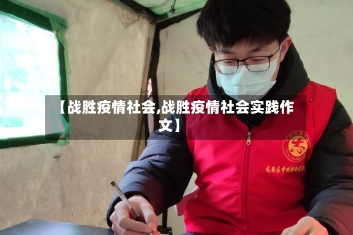 【战胜疫情社会,战胜疫情社会实践作文】
