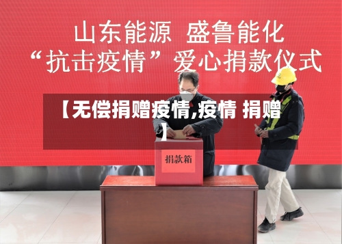【无偿捐赠疫情,疫情 捐赠】-第2张图片