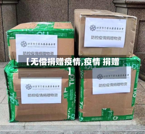 【无偿捐赠疫情,疫情 捐赠】
