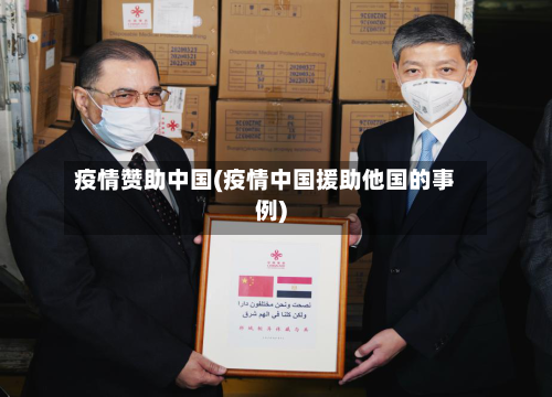 疫情赞助中国(疫情中国援助他国的事例)