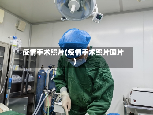 疫情手术照片(疫情手术照片图片)